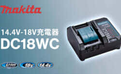 マキタ DC18WC 充電器を発売、小型サイズの充電2.1A 廉価版モデル