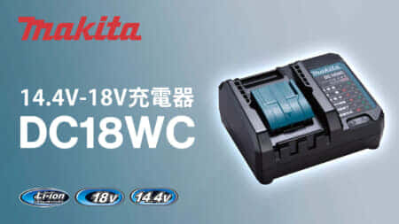 マキタ DC18WC 充電器を発売、小型サイズの充電2.1A 廉価版モデル