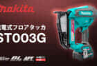 マキタ ST003G 充電式フロアタッカを発売、フライホイール方式でハイパワー&低反動を実現