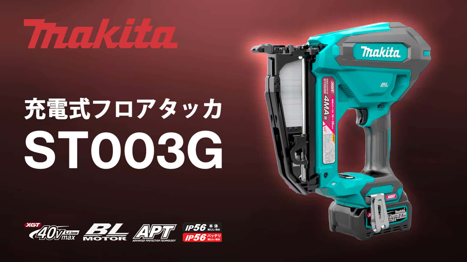 マキタ ST003G 充電式フロアタッカを発売、フライホイール方式でハイパワー&低反動を実現