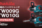 Makita TW009G/TW010G Cordless Impact Wrenchを発表、最大締結トルク3,150N･mのメガインパクトが登場