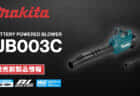 Makita UB003C Battery Powered Blowerを発売、コネクタ接続のマイナーチェンジモデル