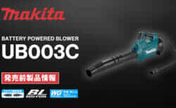 Makita UB003C Battery Powered Blowerを発売、コネクタ接続のマイナーチェンジモデル