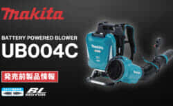 Makita UB004C Battery Powered Blowerを発売、背負い式ブロワのマイナーチェンジモデル