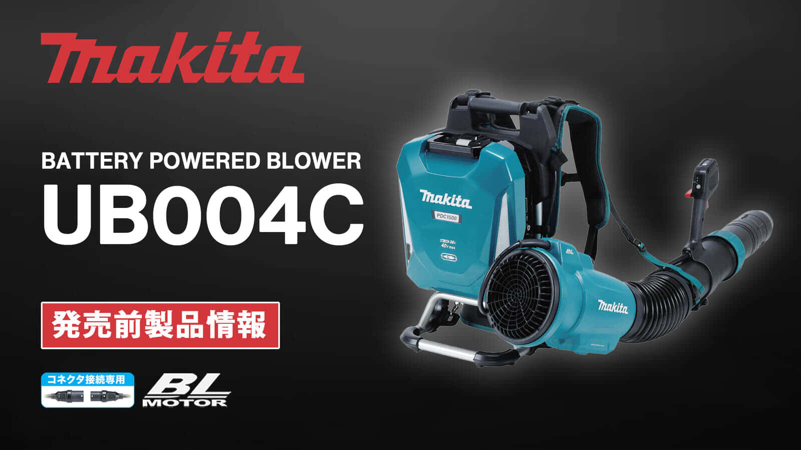 Makita UB004C Battery Powered Blowerを発売、背負い式ブロワのマイナーチェンジモデル