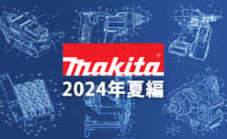 マキタ 今後の新製品・販売候補製品をチェック【2024年夏編】