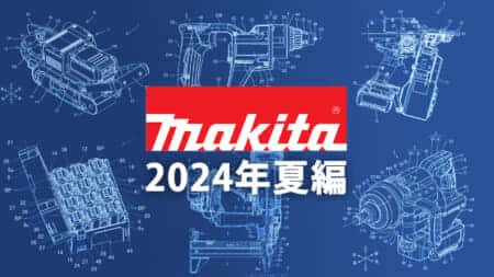 マキタ 今後の新製品・販売候補製品をチェック【2024年夏編】