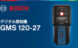 ボッシュ GMS 120-27 デジタル探知機を発売、壁裏の金属や電線木材を素早く検知