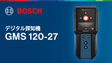 ボッシュ GMS 120-27 デジタル探知機を発売、壁裏の金属や電線木材を素早く検知