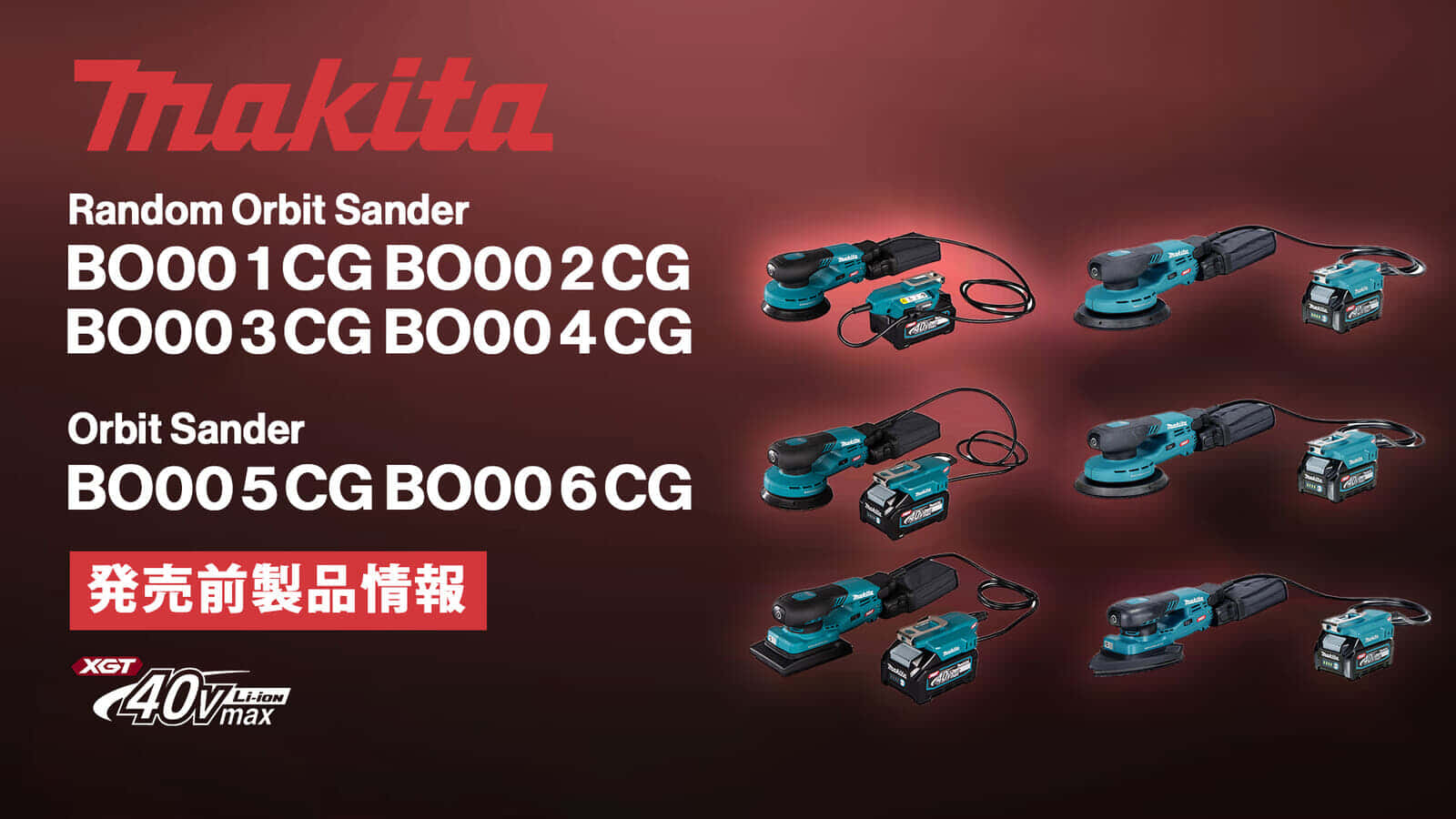 Makita BO002CG/BO003CG/BO004CG/BO006CG Random Orbit Sanderを発売、日本未発売の40Vmaxサンダシリーズ