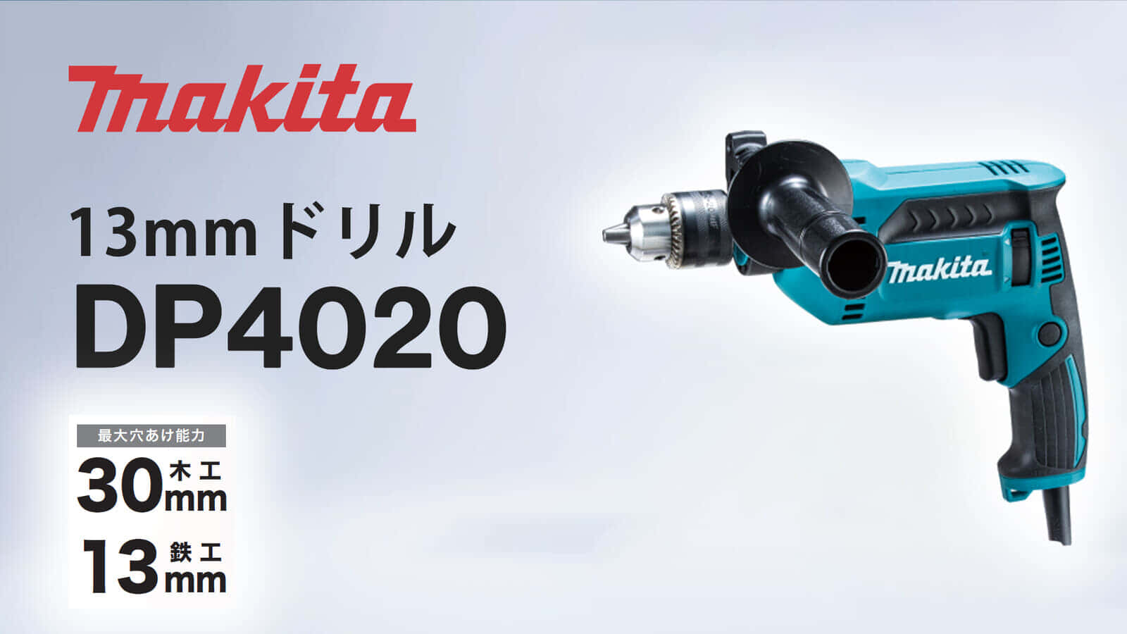 マキタ DP4020 13mmドリルを発売、穴あけスピードが約20%向上