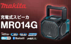マキタ MR014G 充電式スピーカを発売、スピーカのサイズアップで重低音高音質を実現