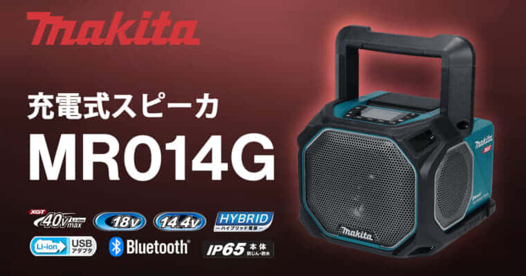 マキタ MR014G 充電式スピーカを発売、スピーカのサイズアップで重低音高音質を実現