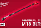 ミルウォーキー M18 F2BPB ダブルバッテリーバックパックブロワを発売、最大4本のバッテリ装着に対応