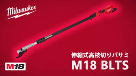 ミルウォーキー M18 BLTS 伸縮式高枝切りバサミを発売、生木Φ44.5mmの切断能力を搭載