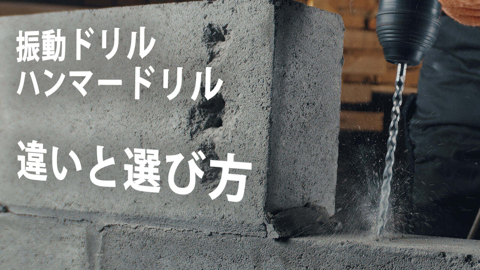 ハンマードリルと振動ドリルの違い【電動工具の違いを解説】
