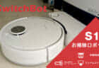 SwitchBot お掃除ロボットS10 レビュー、水補充&汚水捨てを自動化したロボット掃除機を試す【PR】
