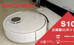 SwitchBot お掃除ロボットS10 レビュー、水補充&汚水捨てを自動化したロボット掃除機を試す【PR】