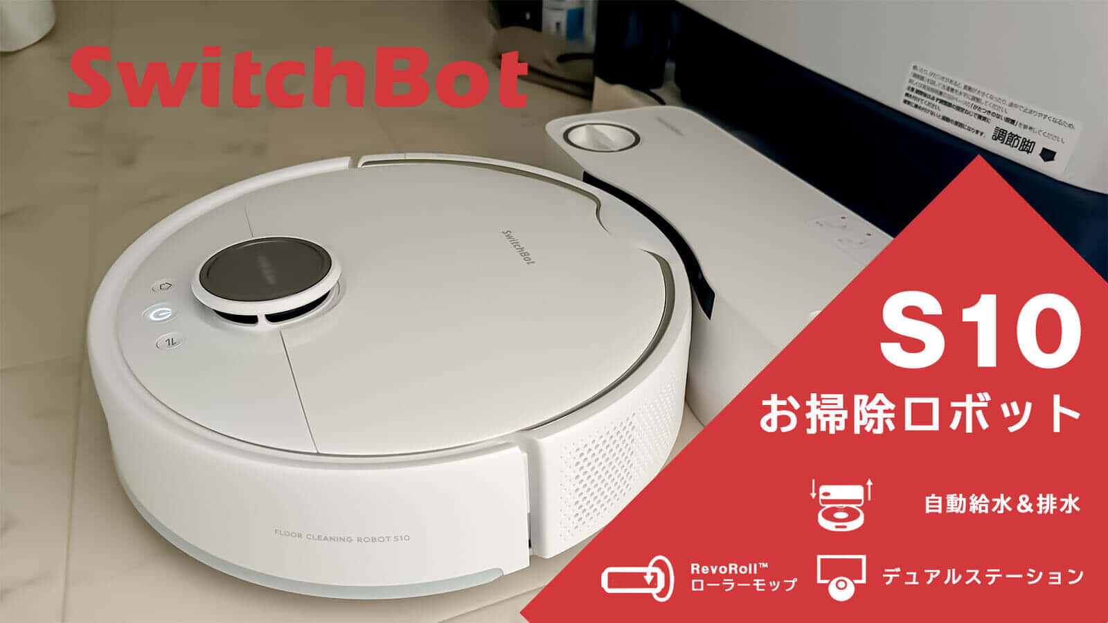 Switch Bot お掃除ロボットS10 レビュー、水補充&汚水捨てを自動化したロボット掃除機を試す【PR】