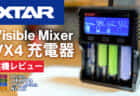 XTAR VX4充電器を試す！1.5VリチウムイオンやLPFバッテリーが充電できて容量測定にも対応