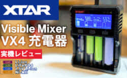 XTAR VX4充電器を試す！1.5VリチウムイオンやLPFバッテリーが充電できて容量測定にも対応