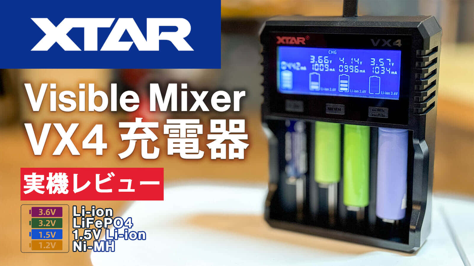 XTAR VX4充電器を試す！1.5VリチウムイオンやLPFバッテリーが充電できて容量測定にも対応