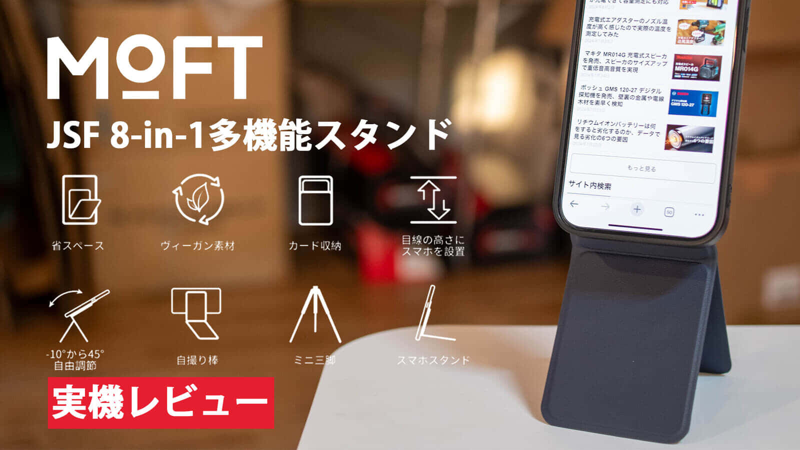 MOFT JSF 8-in-1多機能スタンドでスマホはもっと便利になる、MagSafe対応のスマホスタンド