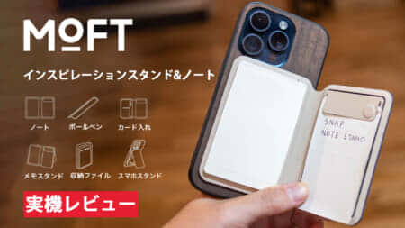 MOFT スマホスタンド＆ノートがクラファンに登場、スマホ用メモ帳の完成形が今ここに