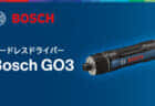 ボッシュ Bosch GO3 コードレスドライバーを発売、ビットスリーブ式で6.35mm両頭ビット装着に対応