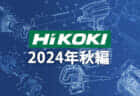 HiKOKI 今後の新製品・販売候補品をチェック【2024年秋編】