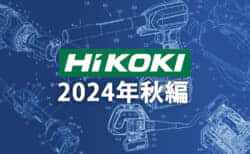 HiKOKI 今後の新製品・販売候補品をチェック【2024年秋編】