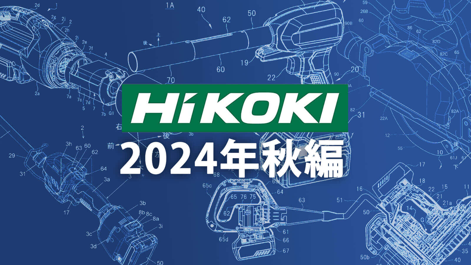 HiKOKI 今後の新製品・販売候補品をチェック【2024年秋編】