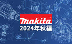 マキタ 今後の新製品・販売候補製品をチェック【2024年秋編】