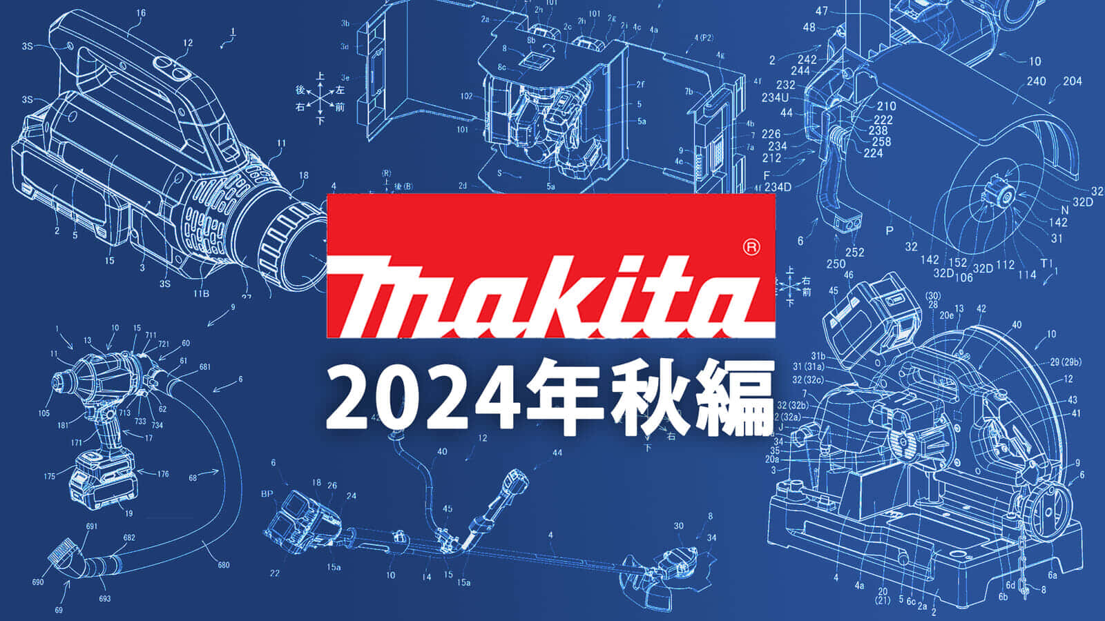 マキタ 今後の新製品・販売候補製品をチェック【2024年秋編】