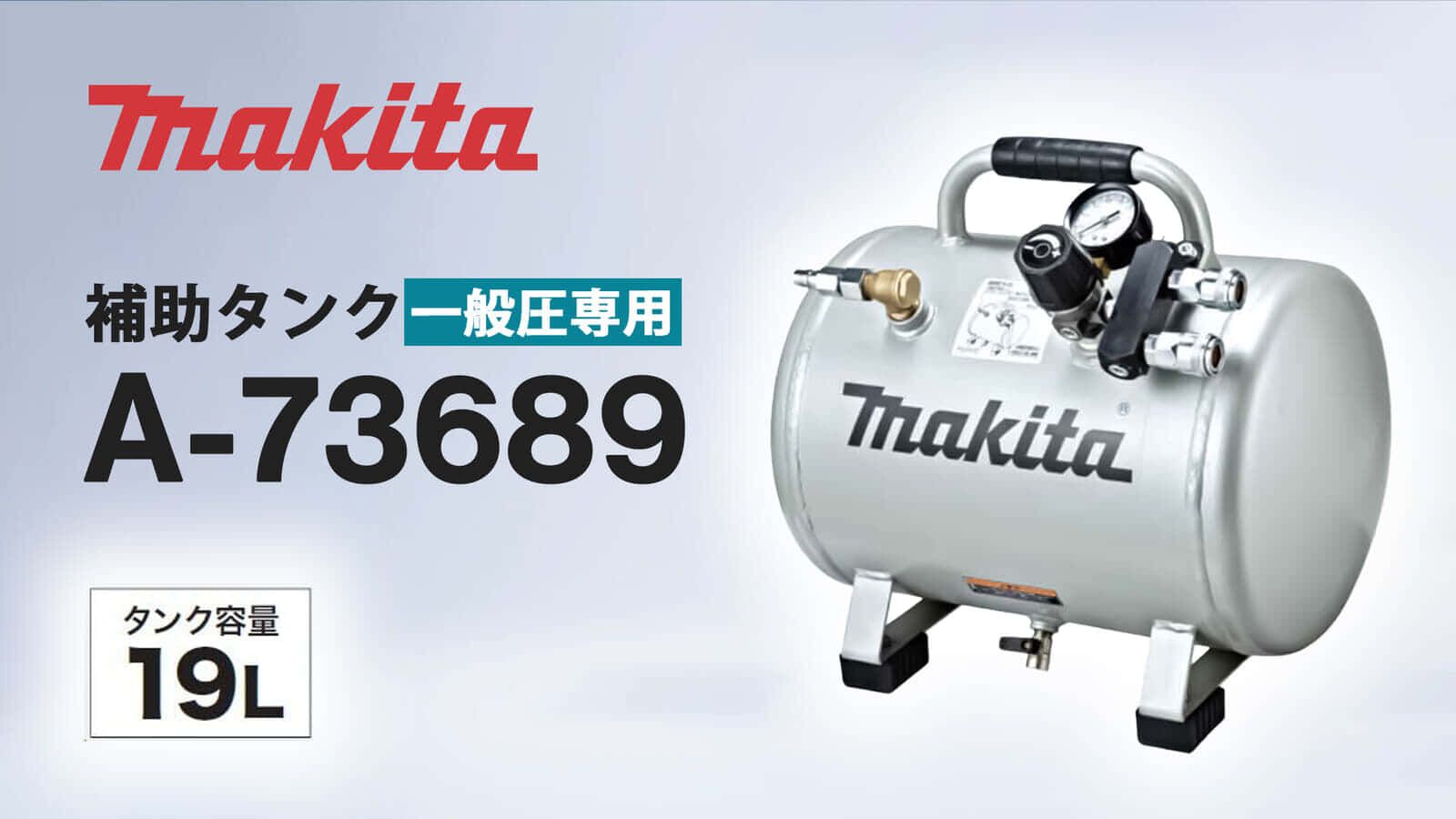 マキタ A-73689 補助タンクを発売、一般圧のタンクを増設して効率よくエア供給