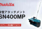 Makita SN400MP Snow Blower Attachimentを発売、スプリットモータ対応の最大300m除雪アタッチメント