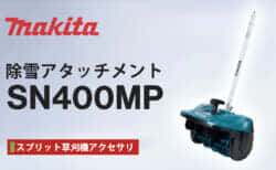 Makita SN400MP Snow Blower Attachimentを発売、スプリットモータ対応の最大300m除雪アタッチメント