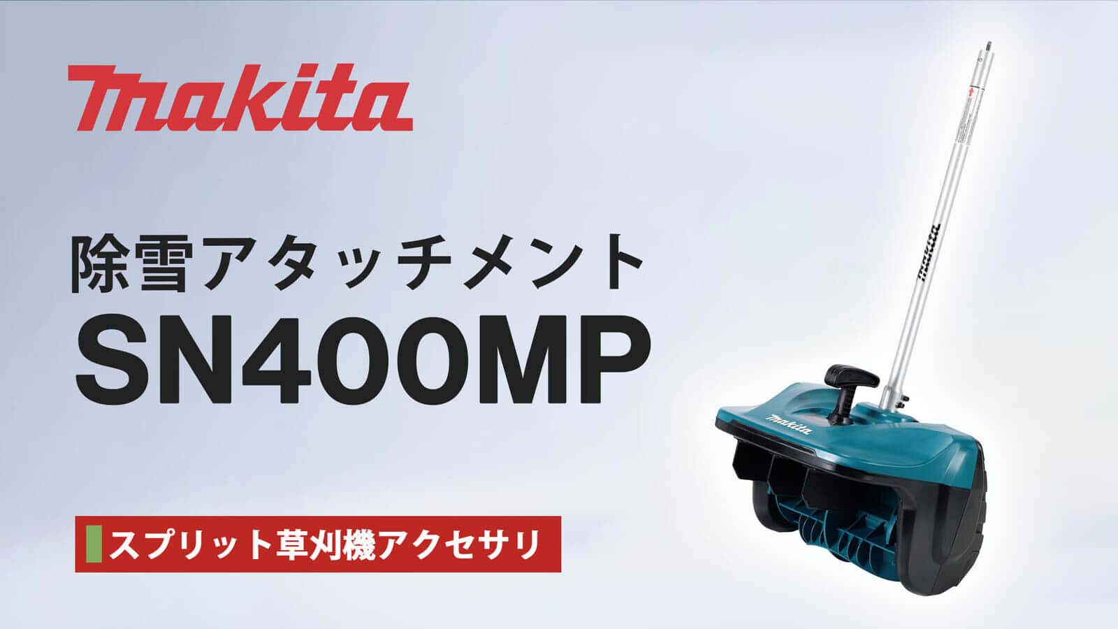 Makita SN400MP Snow Blower Attachimentを発売、スプリットモータ対応の最大300m除雪アタッチメント