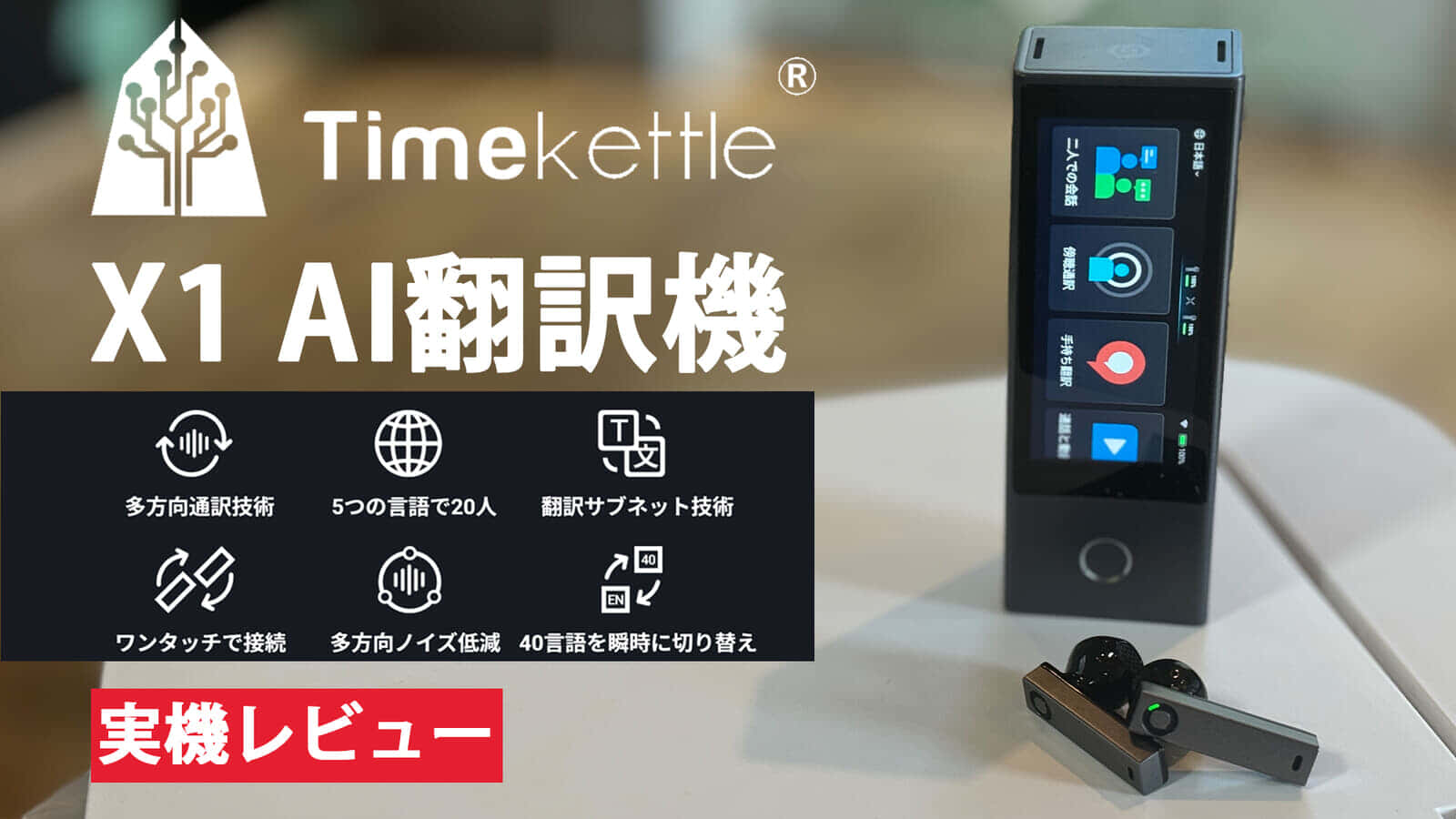 Timekettle X1 翻訳イヤホンは言語の壁を超える、双方向通話対応の翻訳機が登場