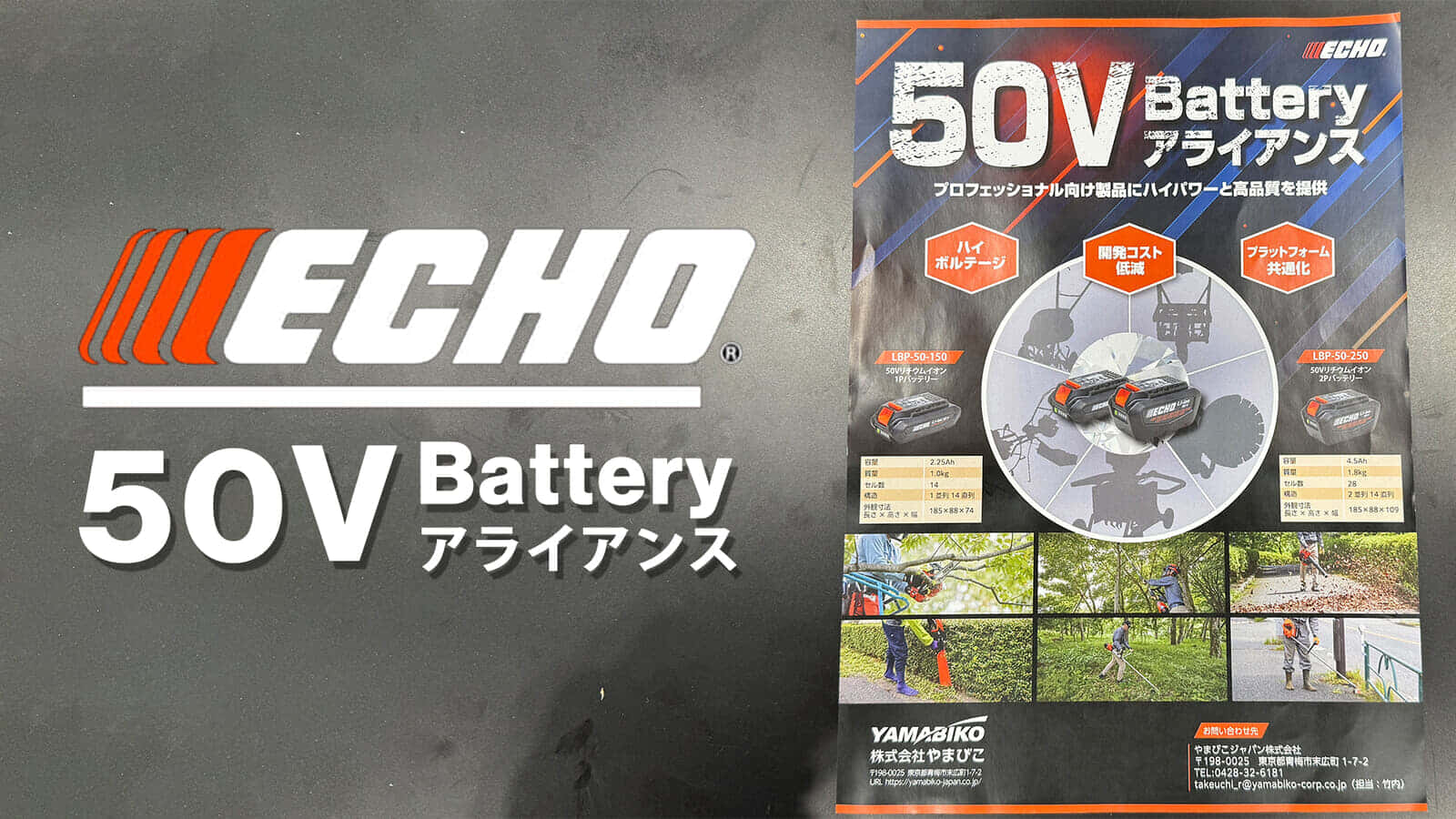 やまびこ ECHO 50V Batteryアライアンスが始動、ハイパワーバッテリーの共通化を実現へ