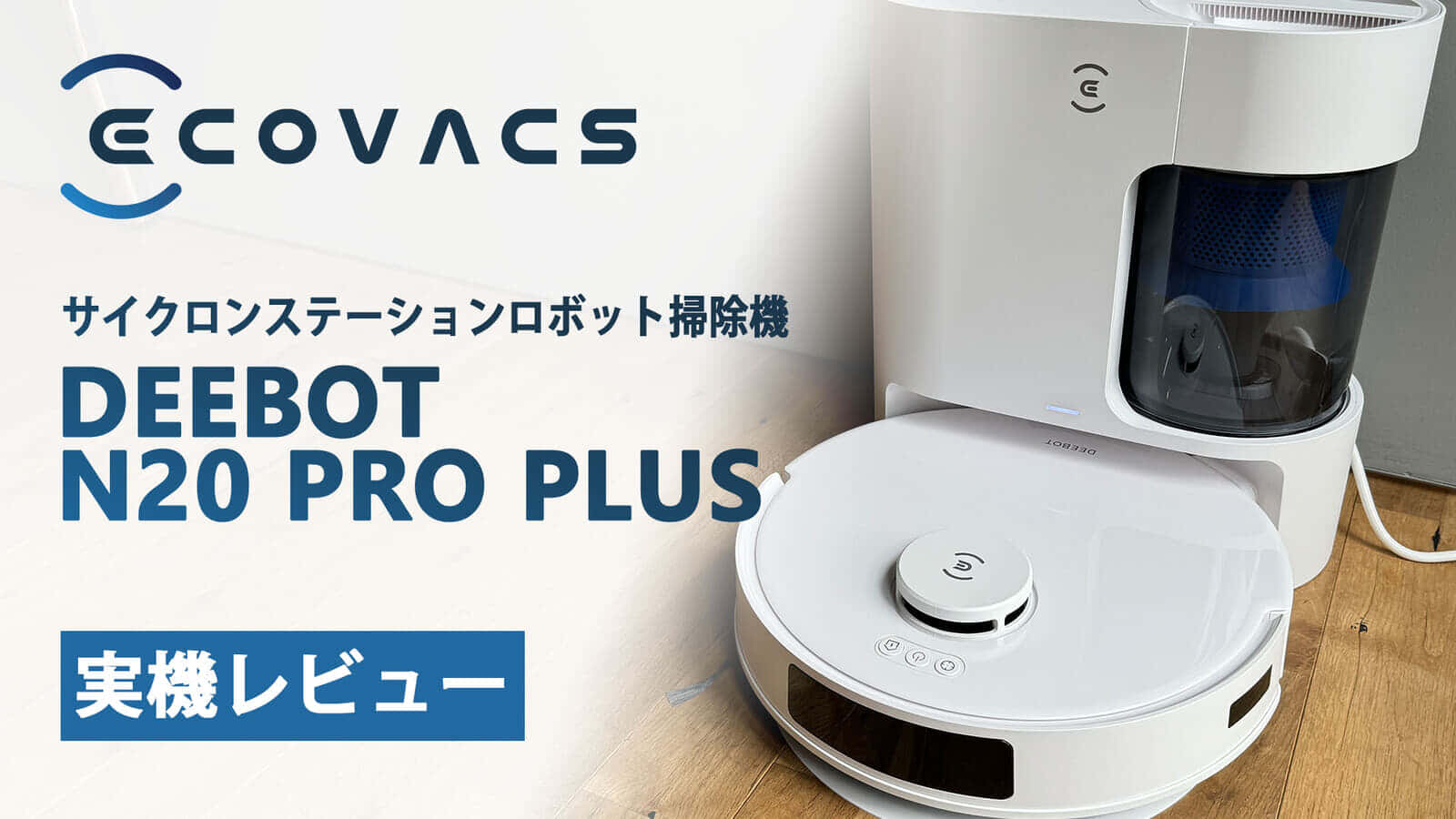 DEEBOT N20 PRO PLUS ロボット掃除機が登場、サイクロン式の自動集じんステーションで紙パック不要