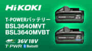 HiKOKI BSL3640MVT/BSL3640MVBT ティーパワー(T-PWR)バッテリーを発売、タブレスセル搭載の高出力バッテリー)