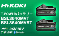 HiKOKI BSL3640MVT/BSL3640MVBT ティーパワー(T-PWR)バッテリーを発売、タブレスセル搭載の高出力バッテリー)