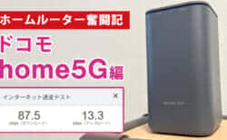 【ホームルーター奮闘記①】ドコモ home 5Gの中古端末でホームルーター設置をする