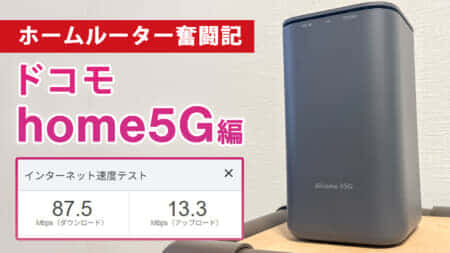 【ホームルーター奮闘記①】ドコモ home 5Gの中古端末でホームルーター設置をする