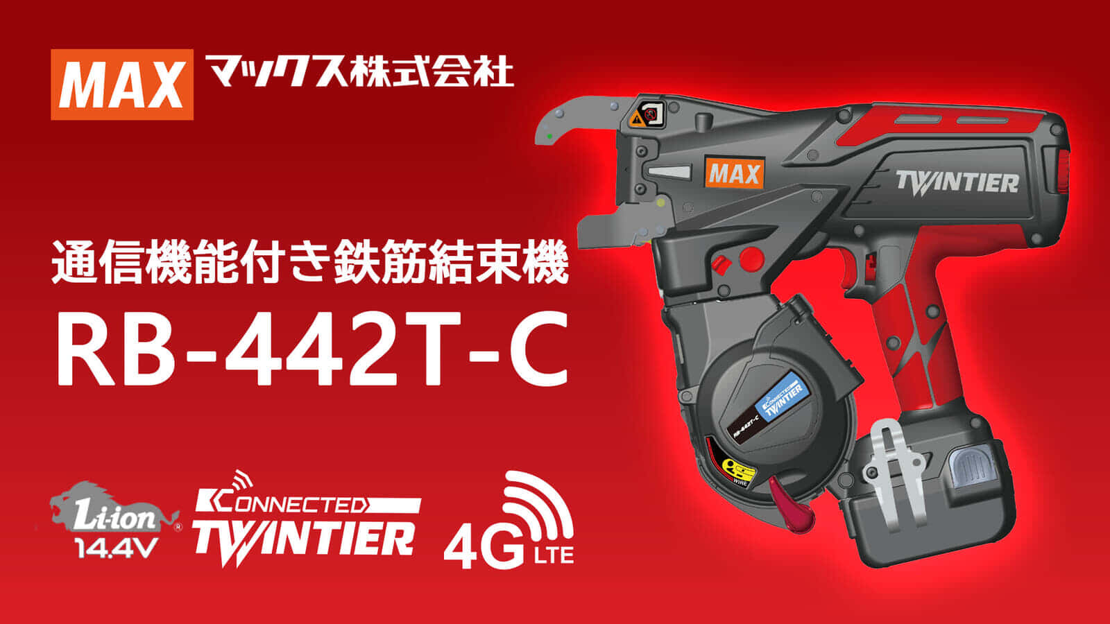 マックス RB-442T-C コネクティッド鉄筋結束機を発売、真のIoT対応電動工具が登場