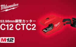 ミルウォーキー M12 CTC2 銅管カッターを発売、最大53.98mmの銅管切断対応のパイプ専用切断工具