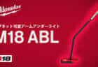 ミルウォーキー M18 ABL マグネット可変アームアンダーライトを発売、超強力マグネットと高耐久性を搭載