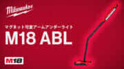 ミルウォーキー M18 ABL マグネット可変アームアンダーライトを発売、超強力マグネットと高耐久性を搭載