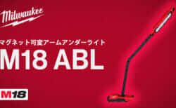 ミルウォーキー M18 ABL マグネット可変アームアンダーライトを発売、超強力マグネットと高耐久性を搭載